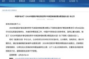 中国乒协公示伦敦世乒赛选拔办法